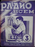 Радио всем. 1928 год, № 03
