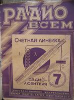 Радио всем. 1928 год, № 07