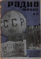 Радио всем. 1933 год, № 10