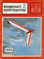 Моделист-Конструктор 1966 год, № 02