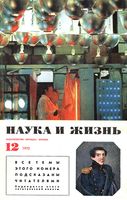 Наука и жизнь 1975 год, № 12