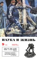 Наука и жизнь 1976 год, № 09