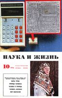 Наука и жизнь 1976 год, № 10