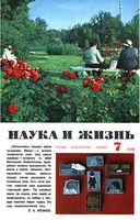 Наука и жизнь 1978 год, № 07