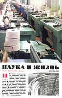 Наука и жизнь 1981 год, № 11