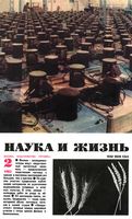 Наука и жизнь 1983 год, № 02