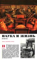 Наука и жизнь 1983 год, № 11