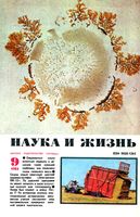 Наука и жизнь 1984 год, № 09