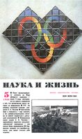 Наука и жизнь 1988 год, № 05