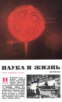 Наука и жизнь 1988 год, № 11