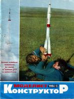 Моделист-Конструктор 1984 год, № 03