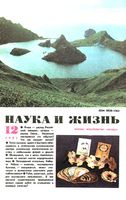 Наука и жизнь 1991 год, № 12