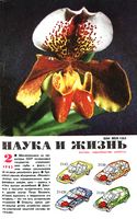 Наука и жизнь 1992 год, № 02