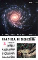 Наука и жизнь 1999 год, № 03