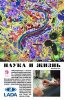 Наука и жизнь 2004 год, № 09