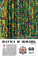 Наука и жизнь 2005 год, № 05