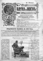 Наука и жизнь 1893 год, № 02