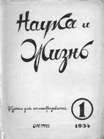 Наука и жизнь 1934 год, № 01