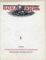 Наука и жизнь 1946 год, № 01