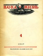Наука и жизнь 1947 год, № 04