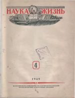 Наука и жизнь 1949 год, № 04