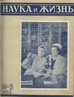 Наука и жизнь 1952 год, № 03