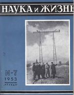 Наука и жизнь 1953 год, № 07