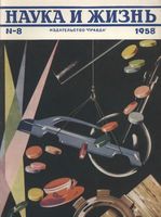 Наука и жизнь 1958 год, № 08