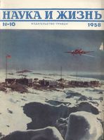 Наука и жизнь 1958 год, № 10