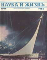 Наука и жизнь 1958 год, № 11