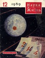 Наука и жизнь 1959 год, № 12