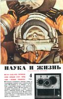 Наука и жизнь 1966 год, № 04