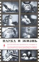 Наука и жизнь 1971 год, № 04