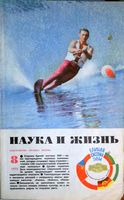 Наука и жизнь 1973 год, № 08