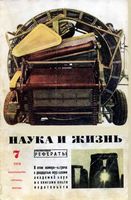 Наука и жизнь 1974 год, № 07