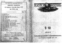 Наука и жизнь 1943 год, № 09, № 10