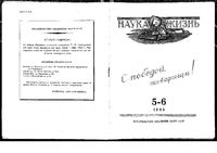 Наука и жизнь 1945 год, № 05, № 06