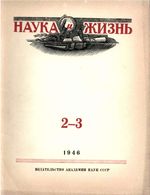 Наука и жизнь 1946 год, № 02, № 03