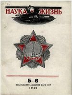 Наука и жизнь 1946 год, № 05, № 06