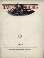 Наука и жизнь 1946 год, № 10