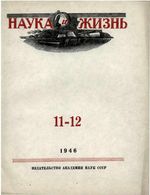 Наука и жизнь 1946 год, № 11, № 12