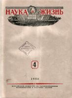Наука и жизнь 1950 год, № 04