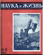 Наука и жизнь 1952 год, № 05