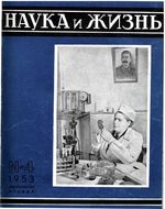 Наука и жизнь 1953 год, № 04