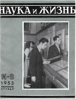 Наука и жизнь 1953 год, № 08