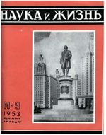 Наука и жизнь 1953 год, № 09