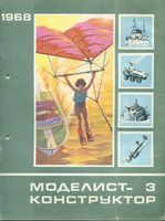Моделист-Конструктор 1968 год, № 03