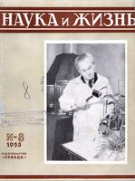 Наука и жизнь 1955 год, № 08