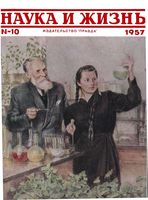 Наука и жизнь 1957 год, № 10