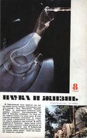 Наука и жизнь 1963 год, № 08